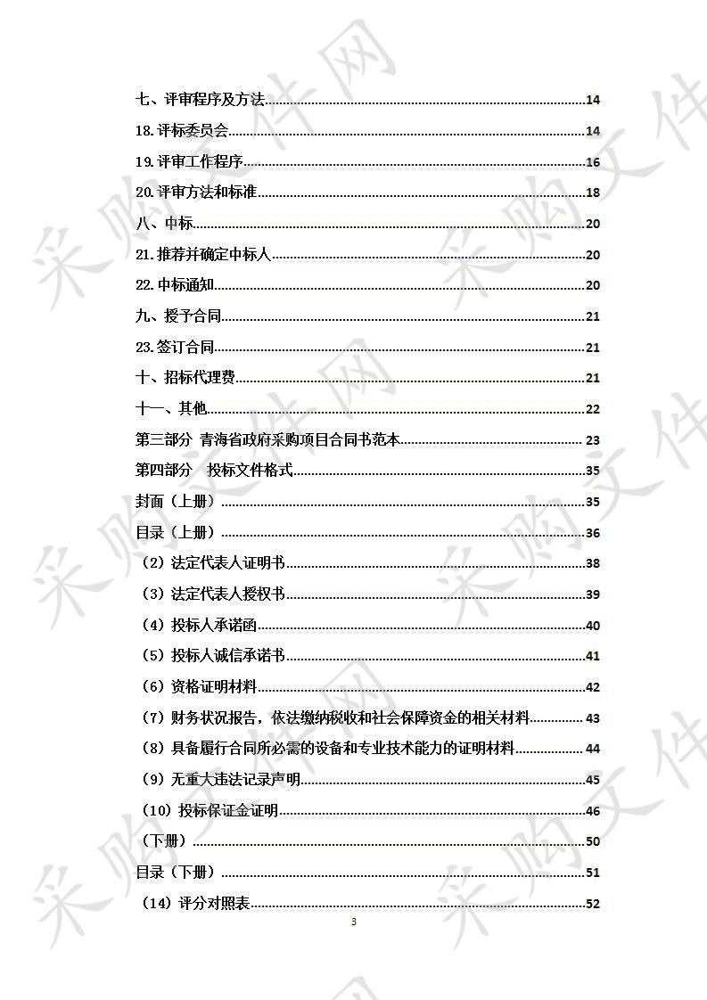 青海鼎兴工程咨询有限公司关于2019年省级第三批支持学前教育发展资金（设备购置）采购项目