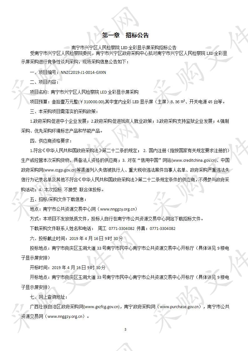 南宁市兴宁区人民检察院LED全彩显示屏采购