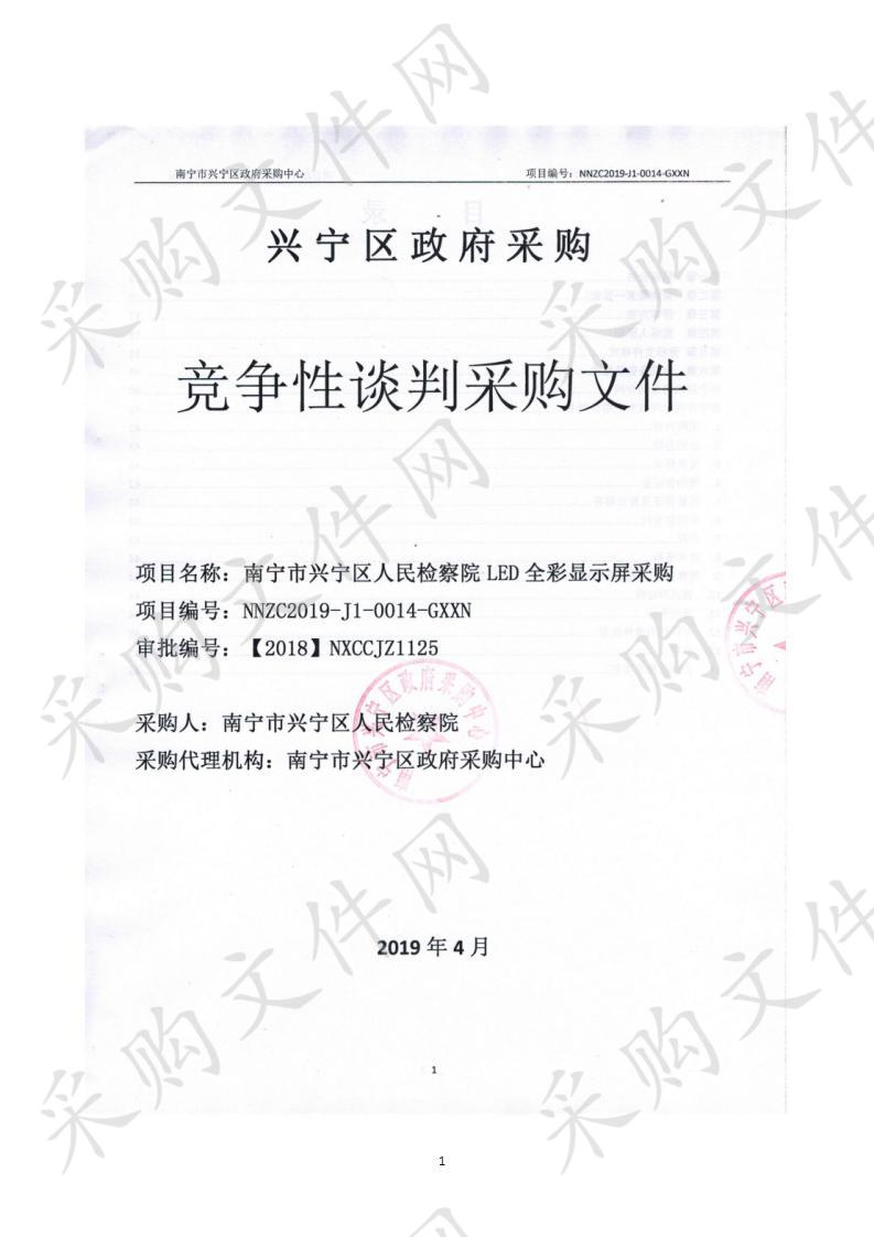 南宁市兴宁区人民检察院LED全彩显示屏采购