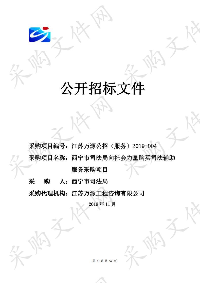 西宁市司法局向社会力量购买司法辅助服务采购项目