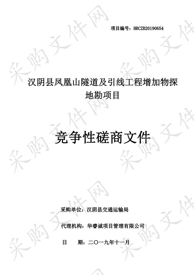 汉阴县凤凰山隧道及引线工程增加物探地勘项目