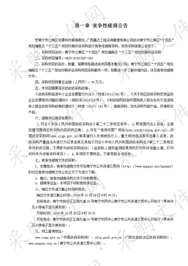 南宁市江南区“十四五”规划编制及“十三五”规划终期评估采购