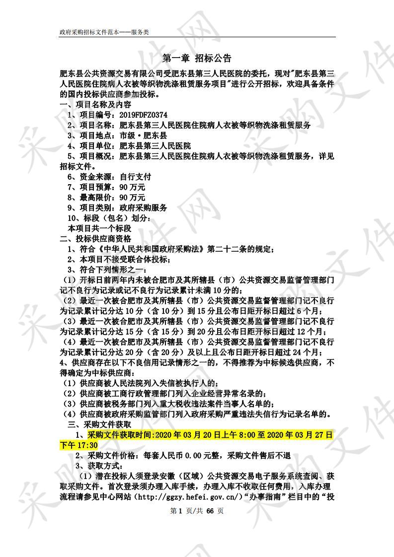 肥东县第三人民医院住院病人衣被等织物洗涤租赁服务项目 