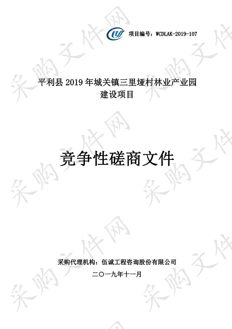 平利县2019年城关镇三里垭村林业产业园建设项目