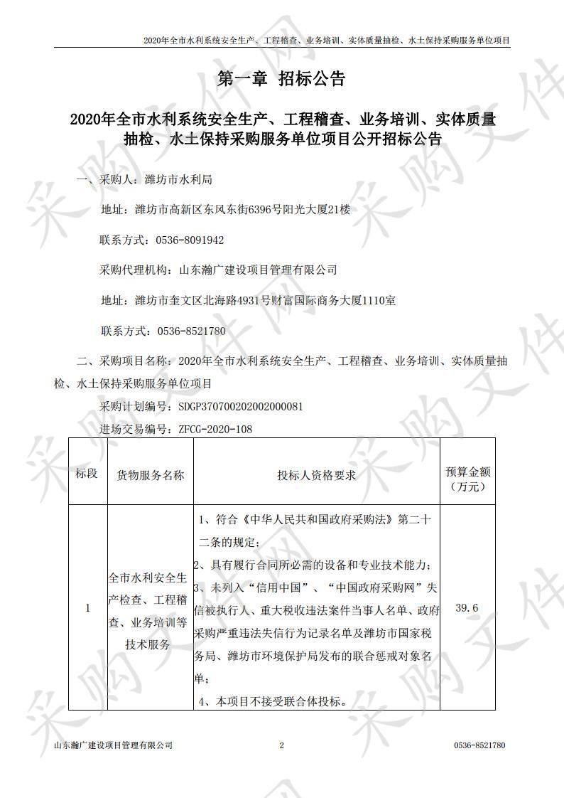 2020年全市水利系统安全生产、工程稽查、业务培训、实体质量抽检、水土保持采购服务单位项（三标段）