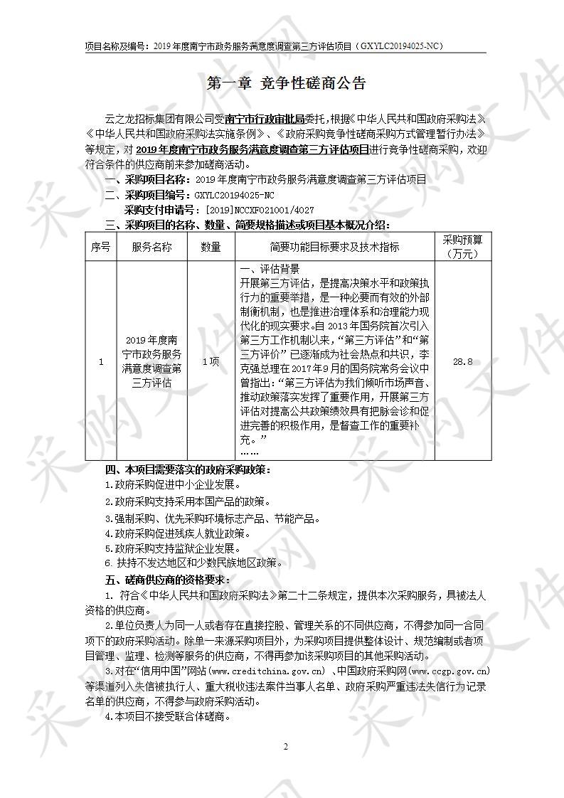 2019年度南宁市政务服务满意度调查第三方评估项目