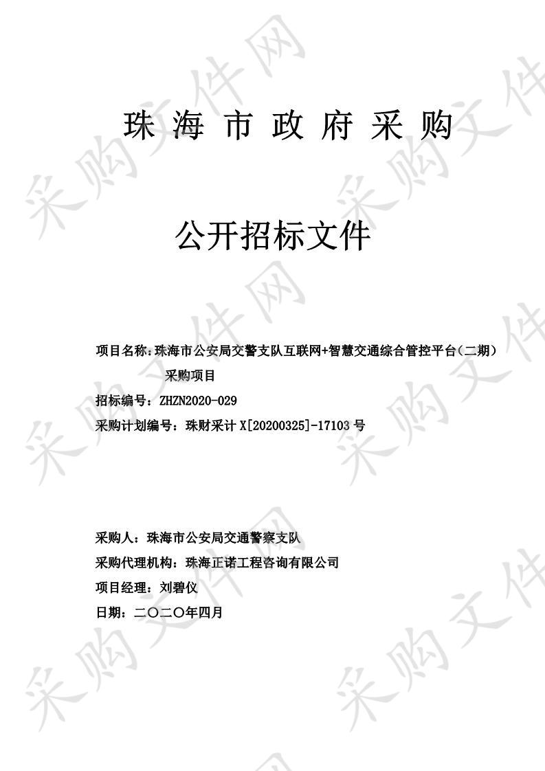 珠海市公安局交警支队互联网+智慧交通综合管控平台（二期）采购项目