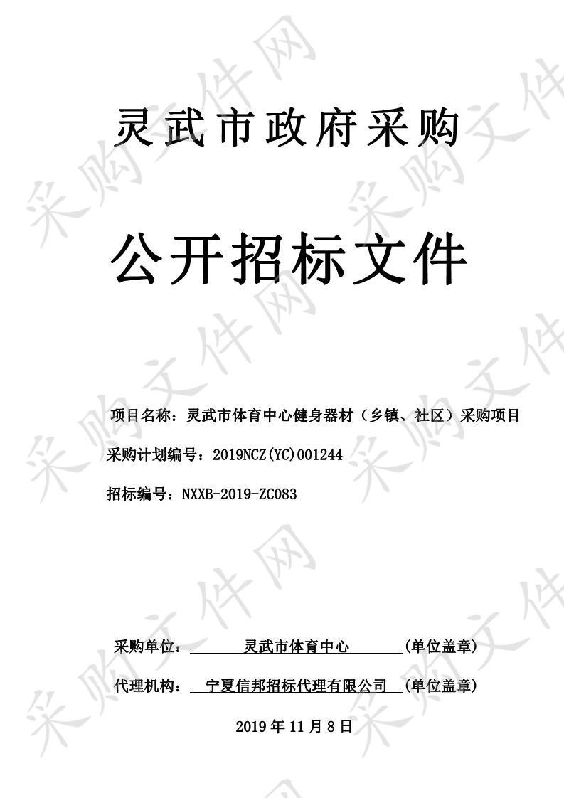 灵武市体育中心健身器材（乡镇、社区）采购项目