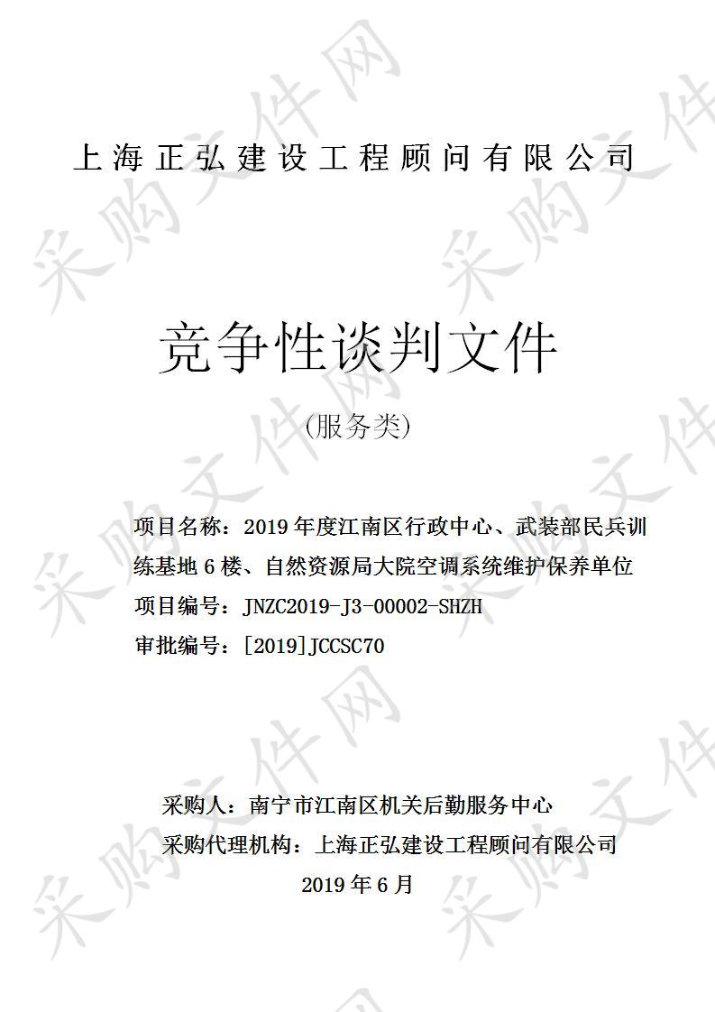 2019年度江南区行政中心、武装部民兵训练基地6楼、自然资源局大院空调系统维护保养单位