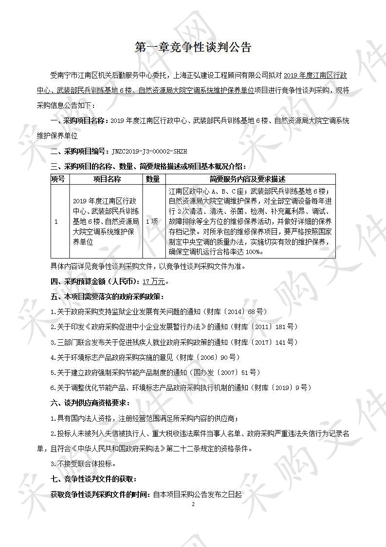 2019年度江南区行政中心、武装部民兵训练基地6楼、自然资源局大院空调系统维护保养单位