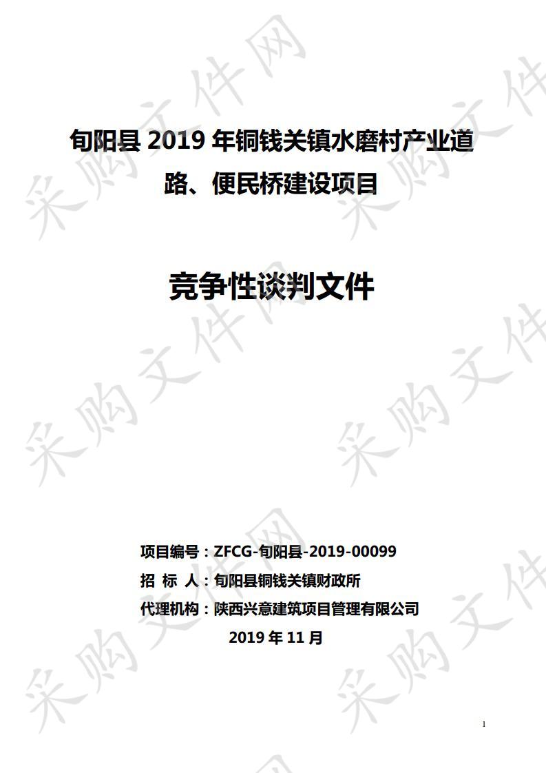 旬阳县2019年铜钱关镇水磨村产业道路、便民桥建设项目