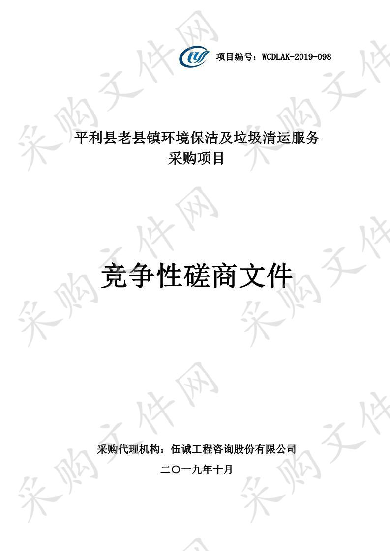 平利县老县镇2019年镇内环境保洁及垃圾清运填埋扩大范围项目采购