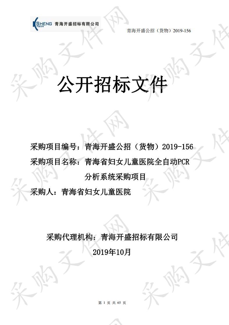 青海省妇女儿童医院全自动PCR分析系统采购项目