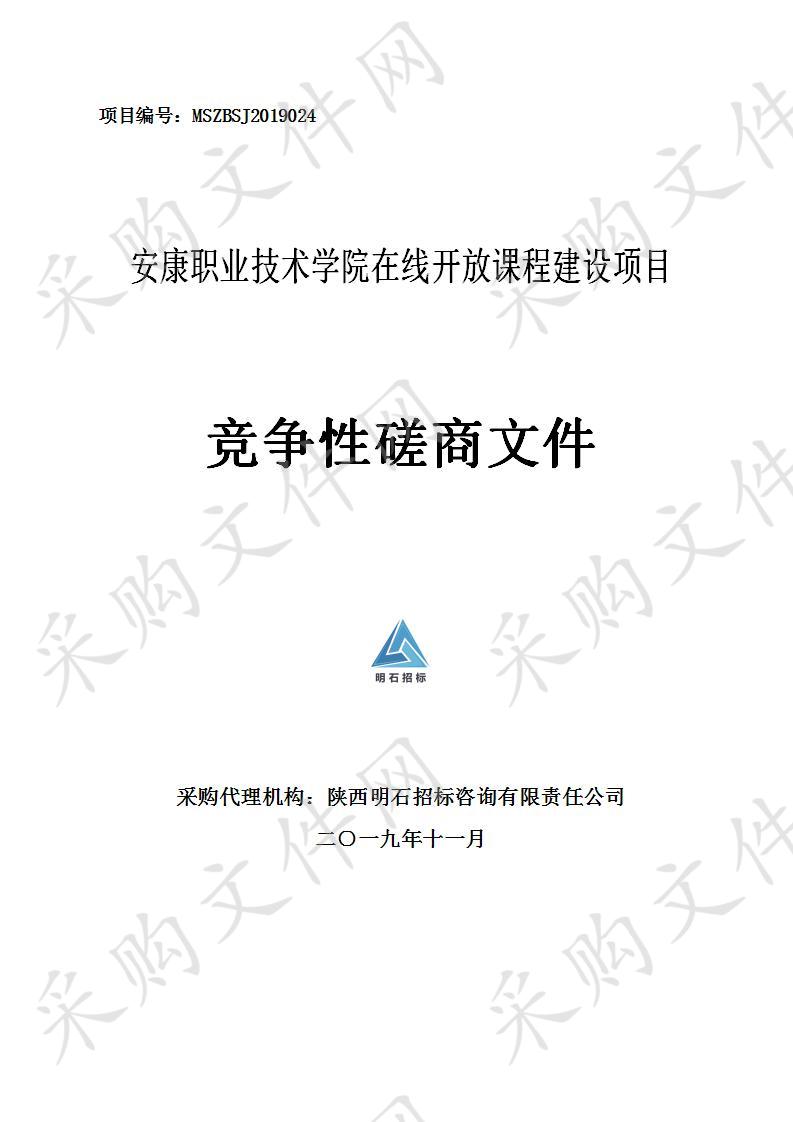 安康职业技术学院在线开放课程建设项目