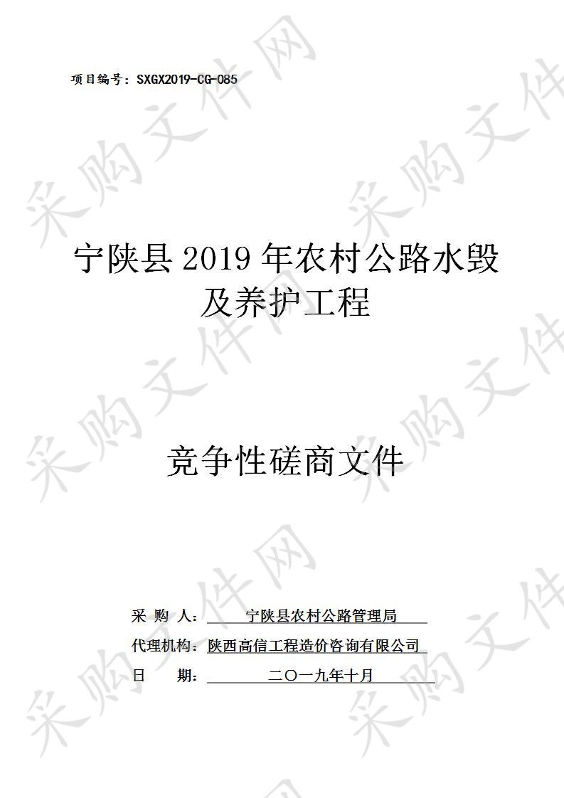 宁陕县2019年农村公路水毁及养护工程