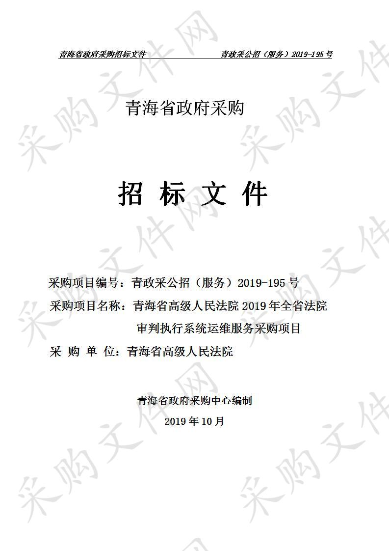 青海省高级人民法院2019年全省法院审判执行系统运维服务采购项目