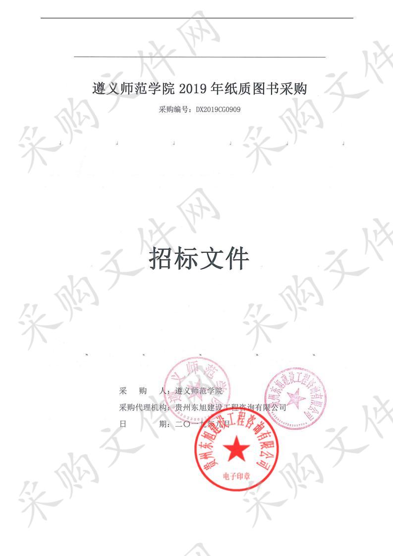 遵义师范学院2019年纸质图书采购