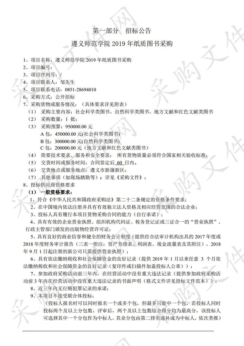 遵义师范学院2019年纸质图书采购