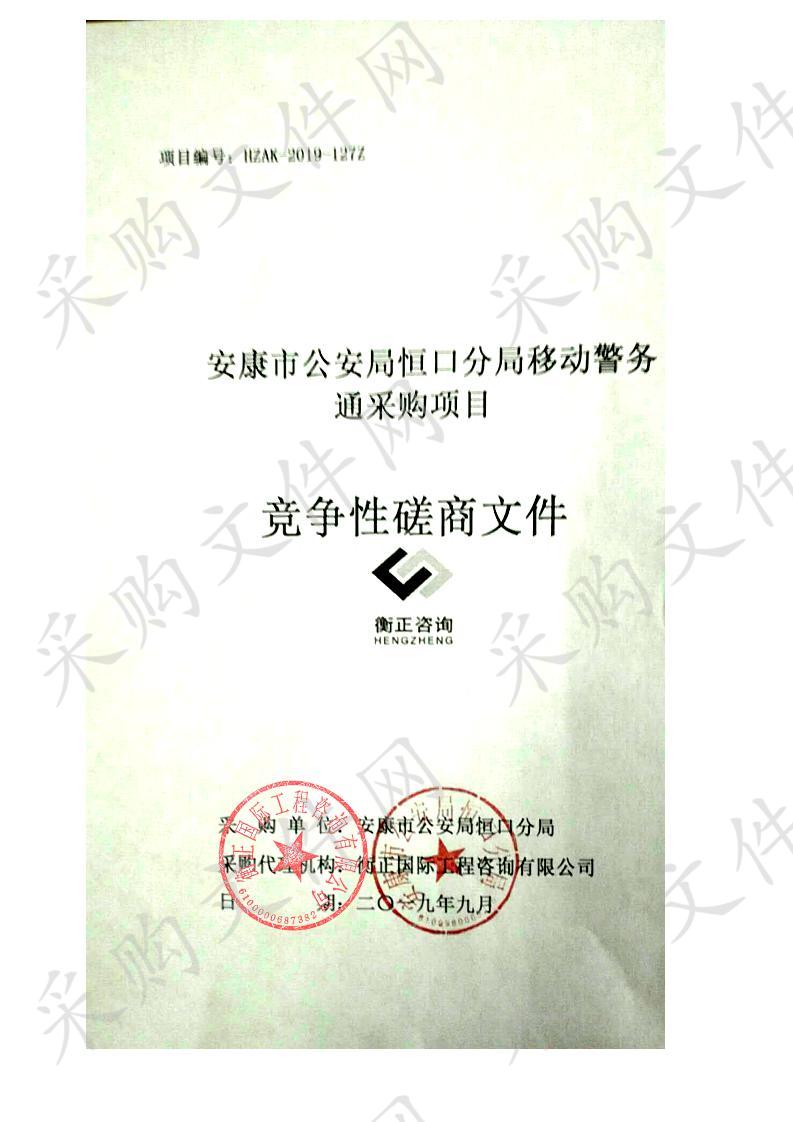 安康市公安局恒口分局移动警务通采购项目