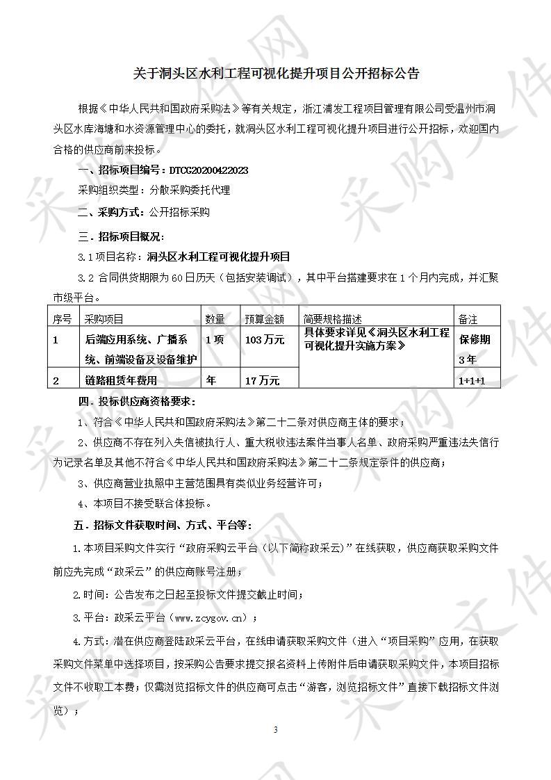 洞头区水利工程可视化提升项目