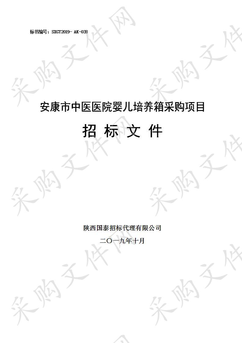 安康市中医医院婴儿培养箱采购项目