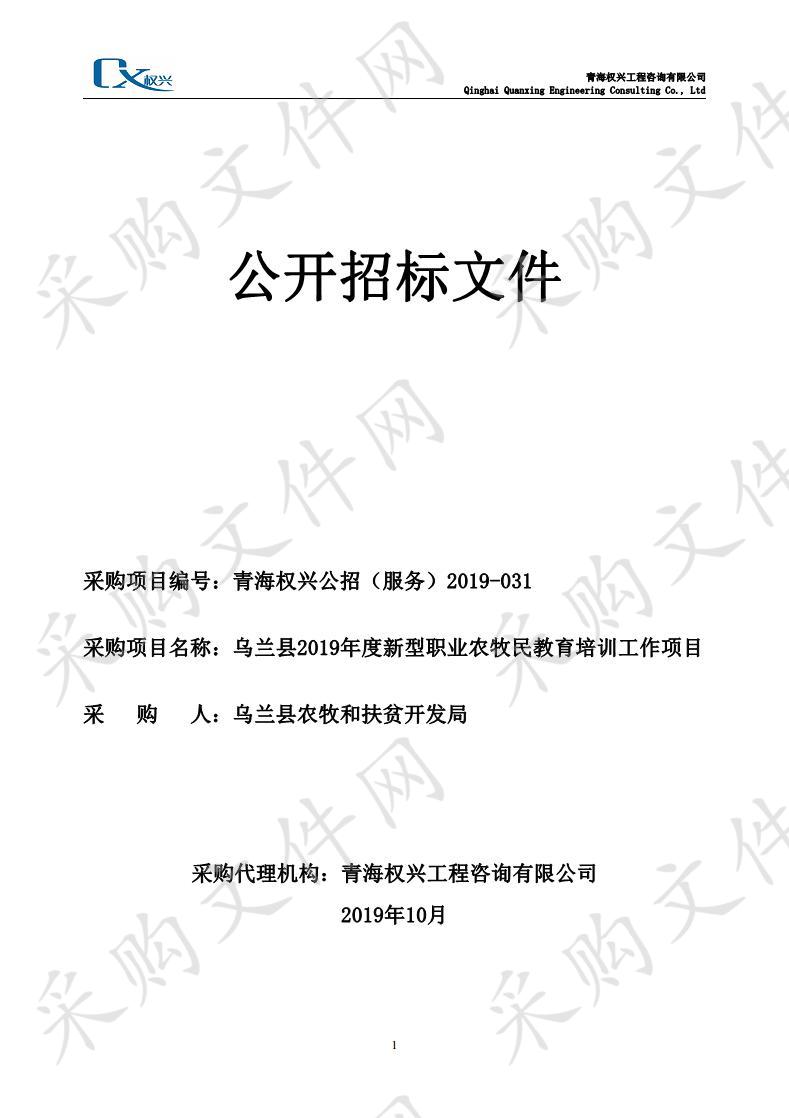 乌兰县2019年度新型职业农牧民教育培训工作项目