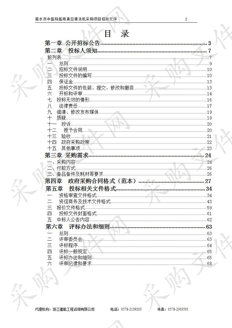 丽水市中医院医用真空清洗机采购项目