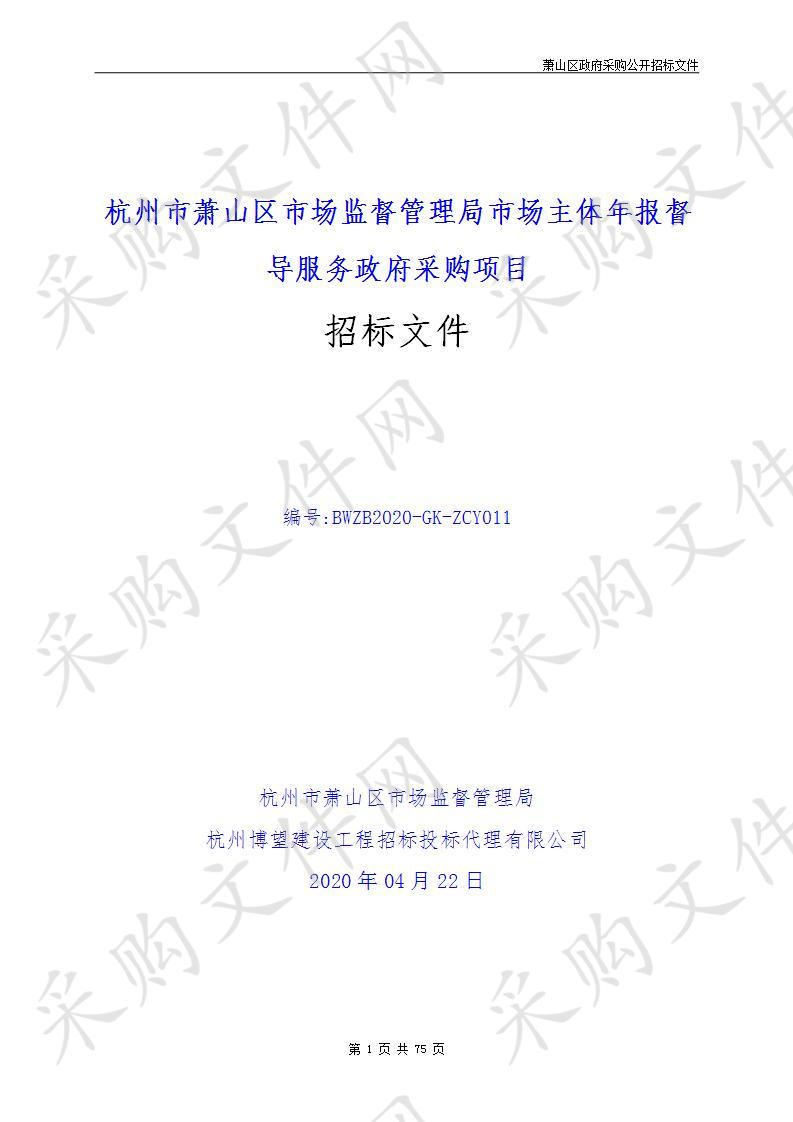 杭州市萧山区市场监督管理局市场主体年报督导服务政府采购项目（标项三）