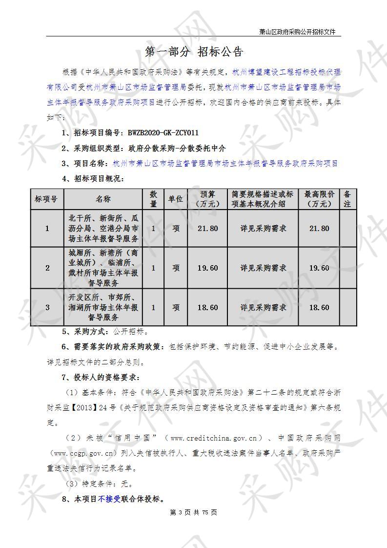 杭州市萧山区市场监督管理局市场主体年报督导服务政府采购项目（标项三）