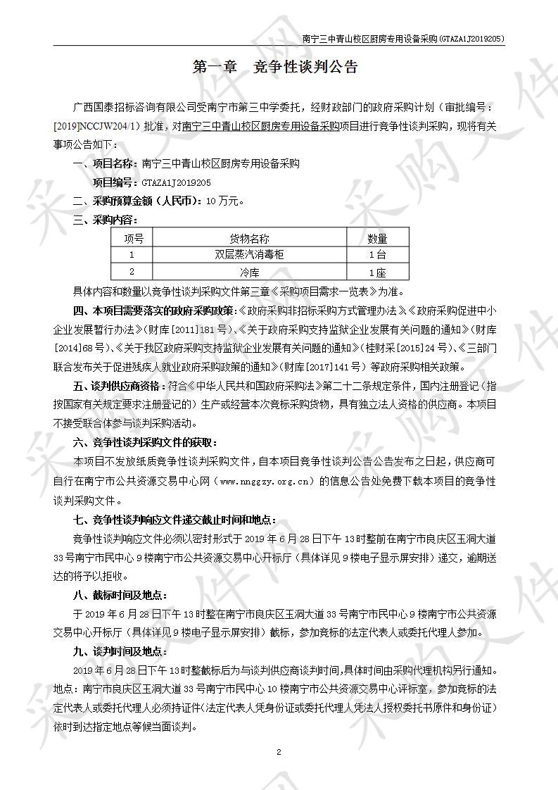 南宁三中青山校区厨房专用设备采购