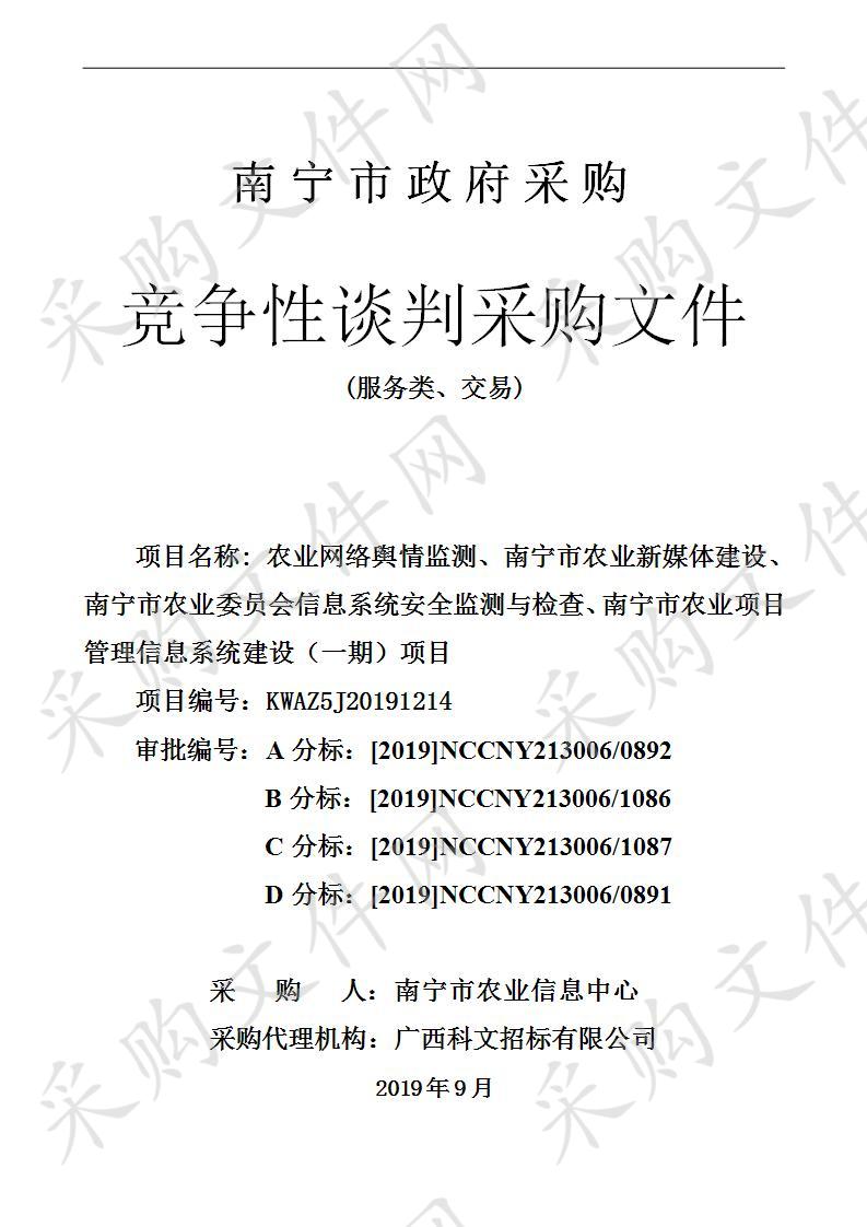 农业网络舆情监测、南宁市农业新媒体建设、南宁市农业委员会信息系统安全监测与检查、南宁市农业项目管理信息系统建设（一期）项目