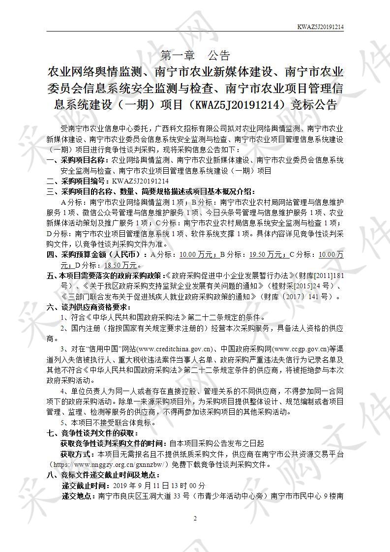 农业网络舆情监测、南宁市农业新媒体建设、南宁市农业委员会信息系统安全监测与检查、南宁市农业项目管理信息系统建设（一期）项目