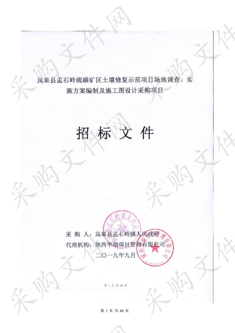 岚皋县孟石岭硫磺矿区土壤修复示范项目场地调查、实施方案编制及施工图设计采购项目