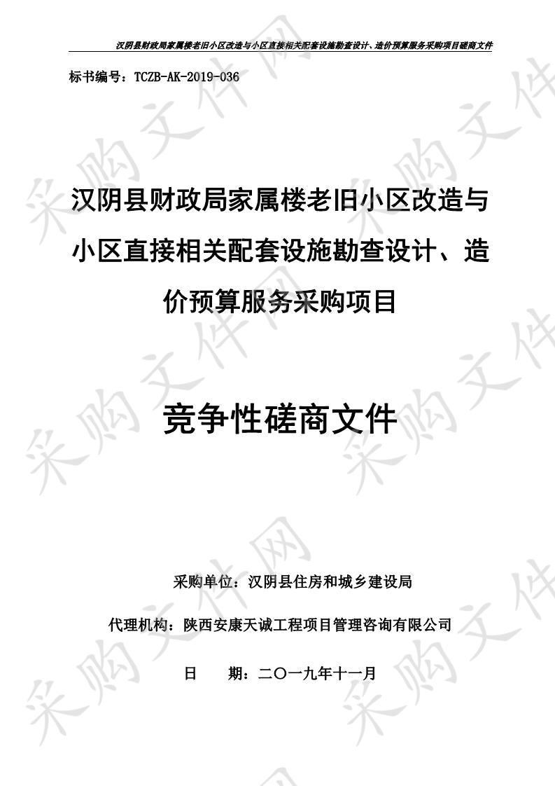 汉阴县财政局家属楼老旧小区改造与小区直接相关配套设施勘查设计、造价预算服务采购项目