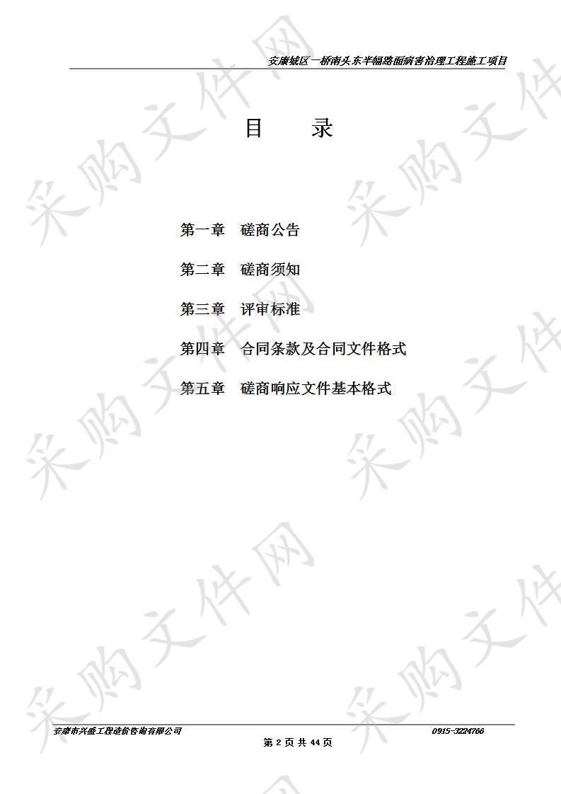 安康城区一桥南头东半幅路面病害治理工程施工项目