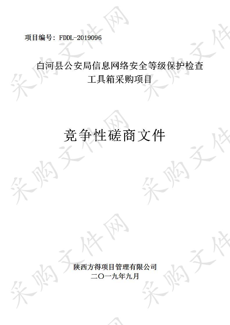 白河县公安局信息网络安全等级保护检查工具箱采购项目