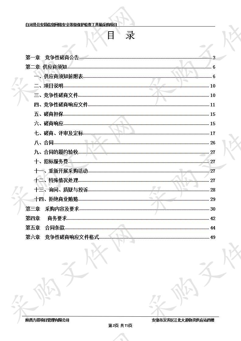 白河县公安局信息网络安全等级保护检查工具箱采购项目