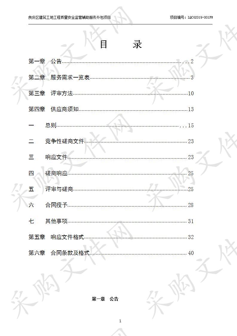 良庆区建筑工地工程质量安全监管辅助服务外包项目