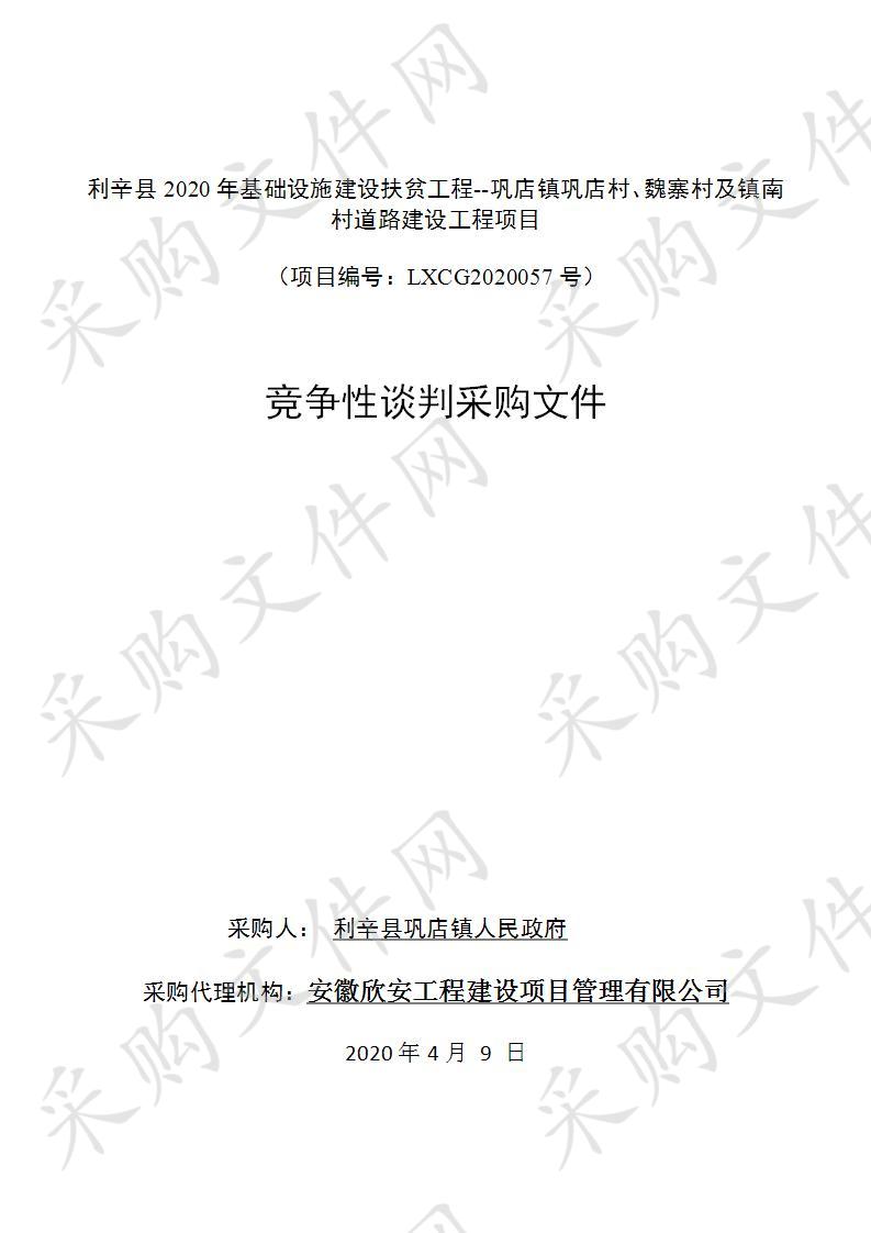 利辛县2020年基础设施建设扶贫工程--巩店镇巩店村、魏寨村及镇南村道路建设工程项目