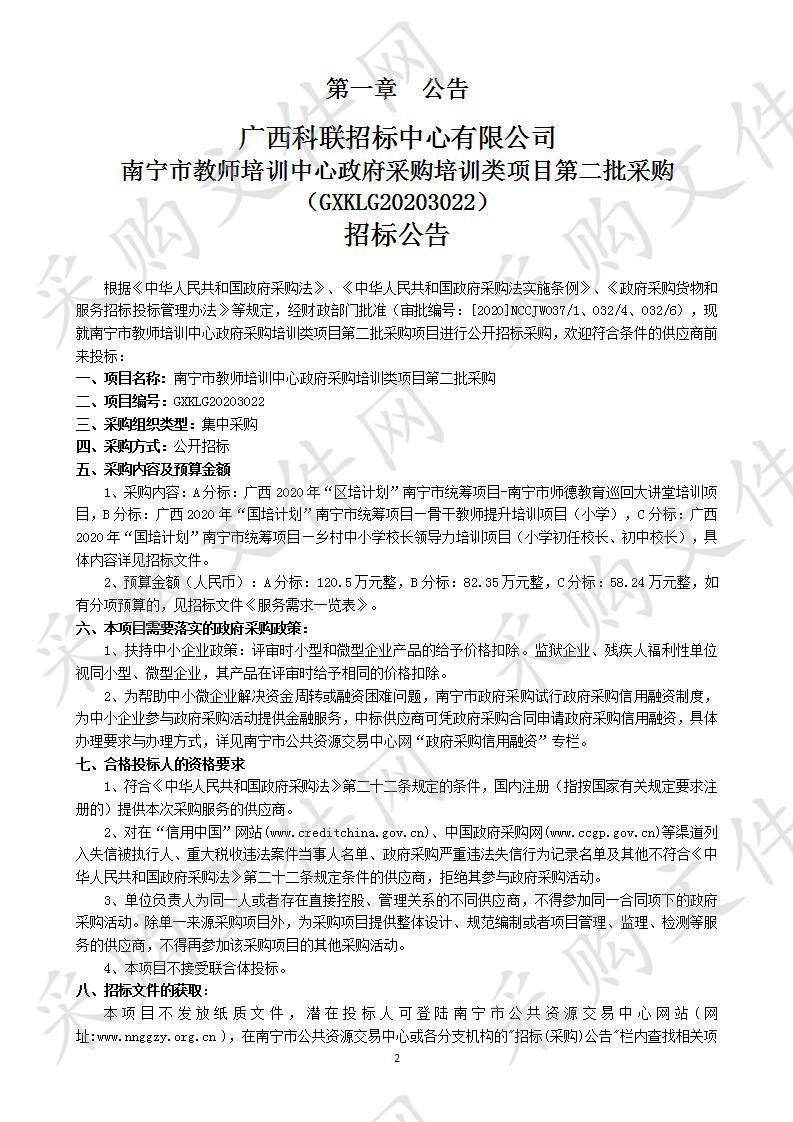 南宁市教师培训中心政府采购培训类项目第二批采购