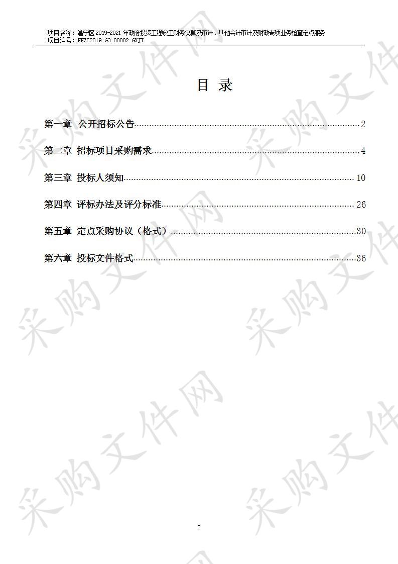 邕宁区2019-2021年政府投资工程竣工财务决算及审计、其他会计审计及财政专项业务检查定点服务