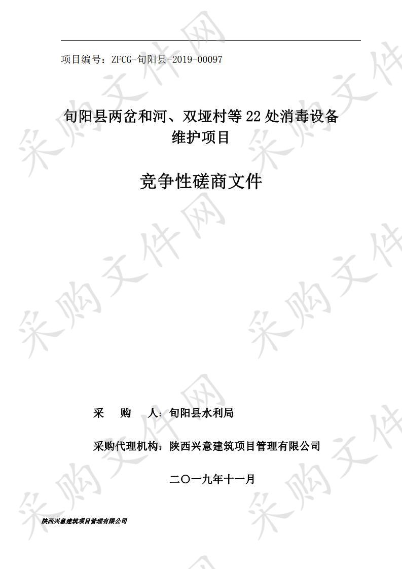 旬阳县两岔和河、双垭村等22处消毒设备维护项目