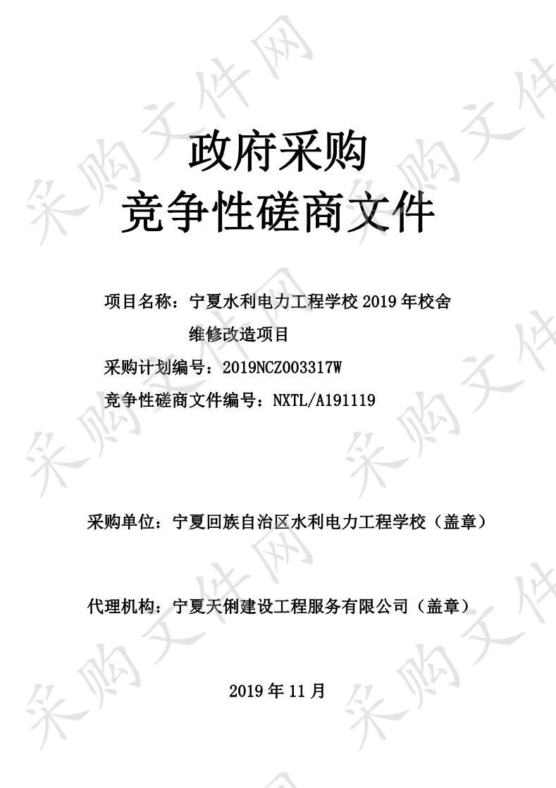 宁夏水利电力工程学校2019年校舍维修改造项目