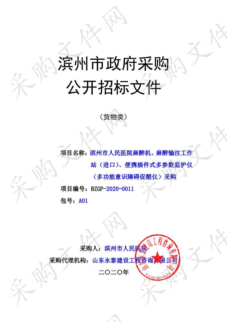 滨州市人民医院麻醉机、麻醉输注工作站（进口）、便携插件式多参数监护仪（多功能意识障碍促醒仪）采购(一包）