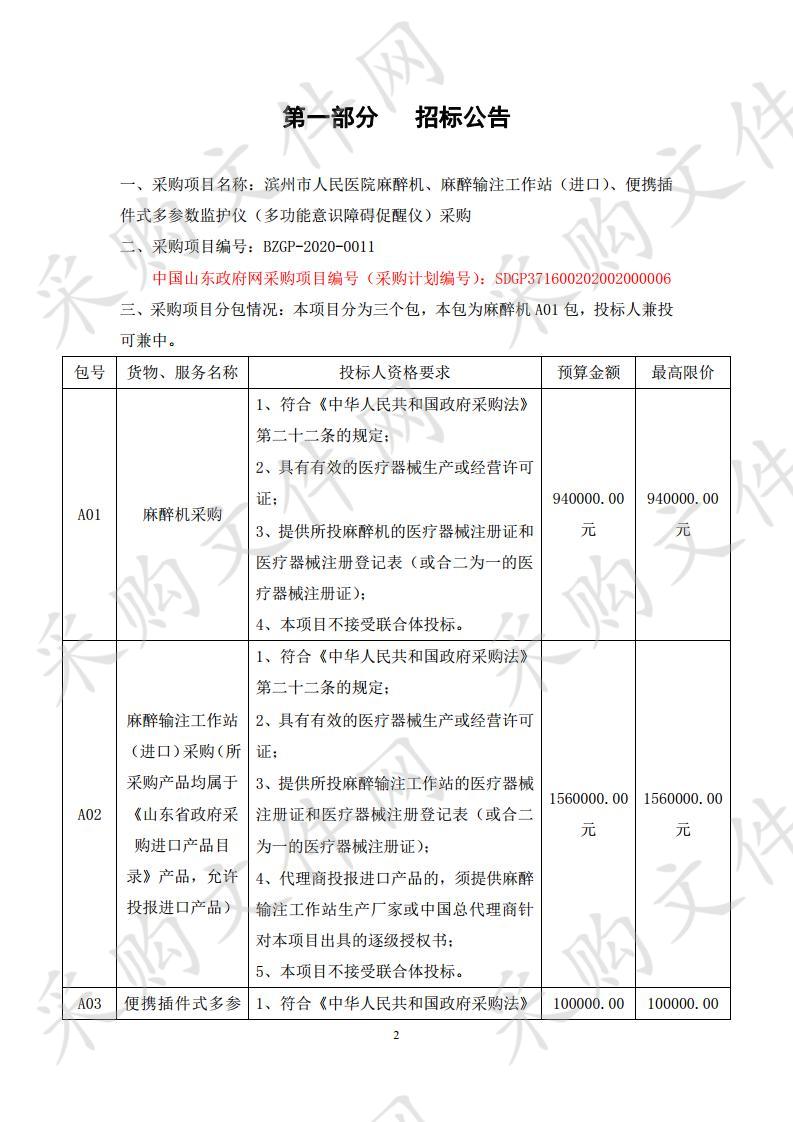 滨州市人民医院麻醉机、麻醉输注工作站（进口）、便携插件式多参数监护仪（多功能意识障碍促醒仪）采购(一包）