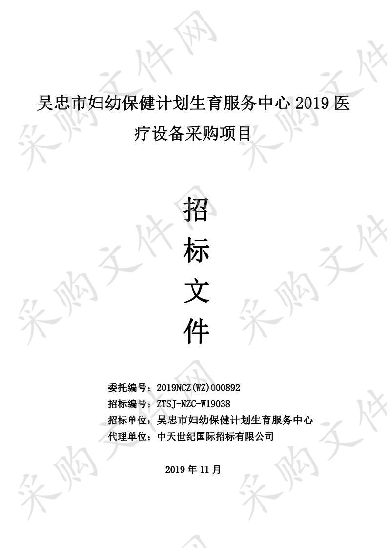 吴忠市妇幼保健计划生育服务中心2019医疗设备采购项目