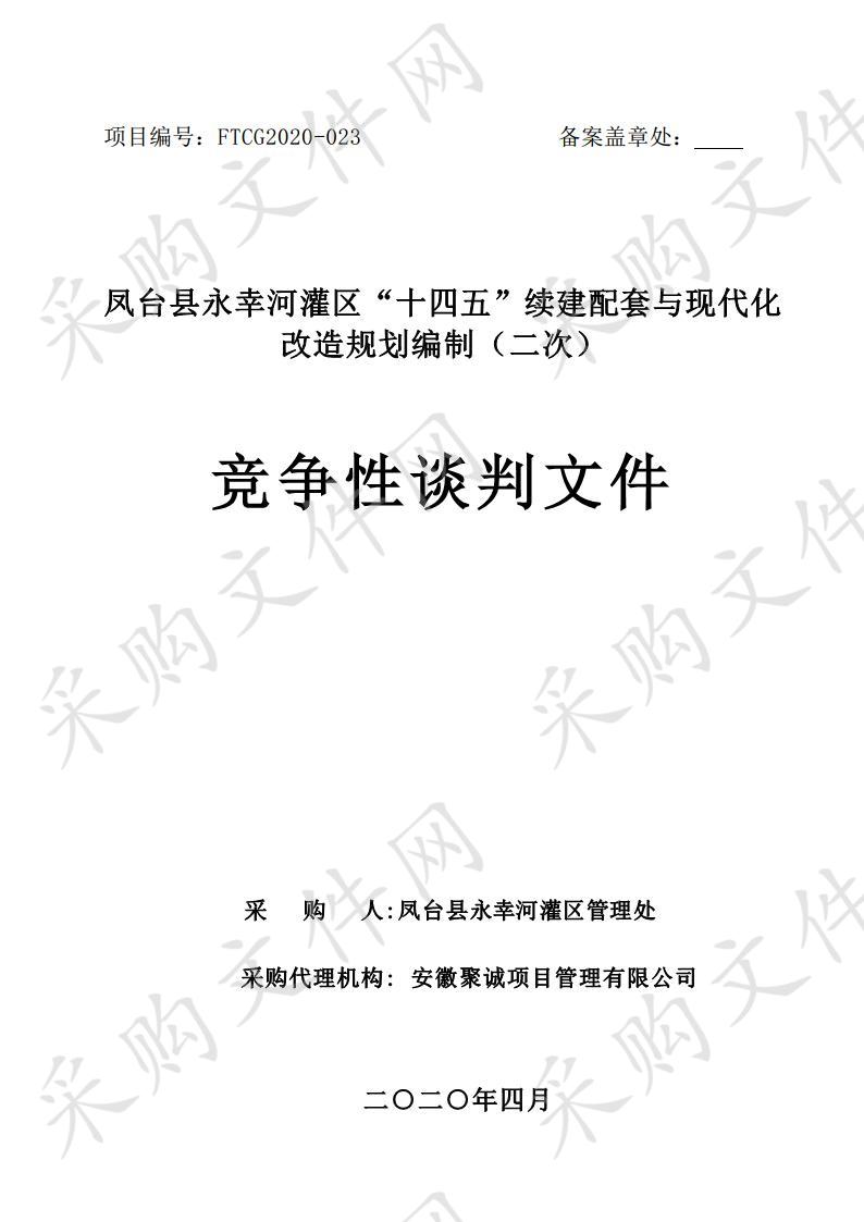 凤台县永幸河灌区“十四五”续建配套与现代化改造规划编制（二次）