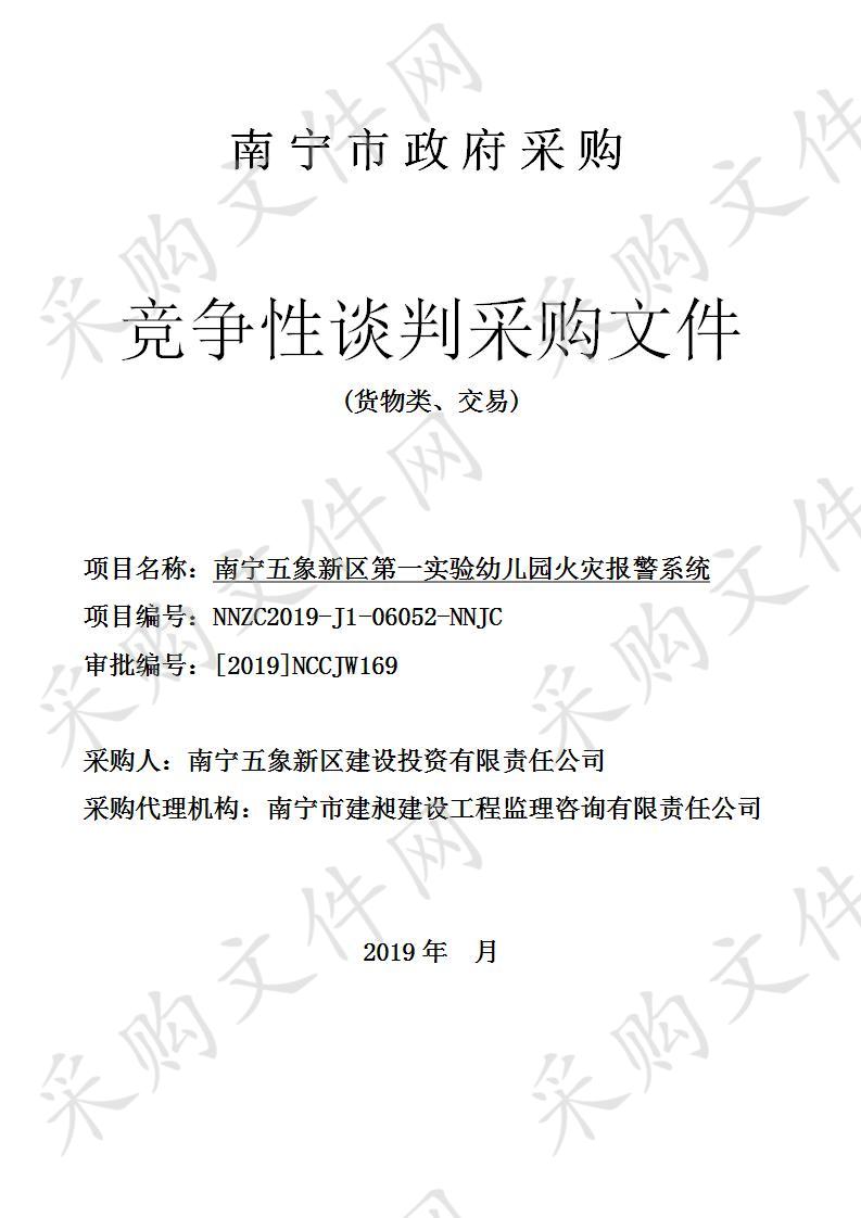 南宁五象新区第一实验幼儿园火灾报警系统