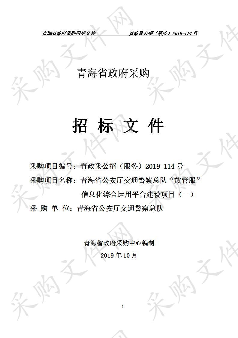 青海省公安厅交通警察总队“放管服”信息化综合 运用平台建设项目（一）