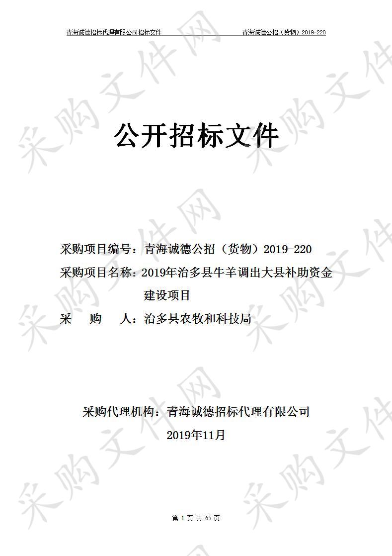 治多县农牧和科技局“2019年治多县牛羊调出大县补助资金建设项目”